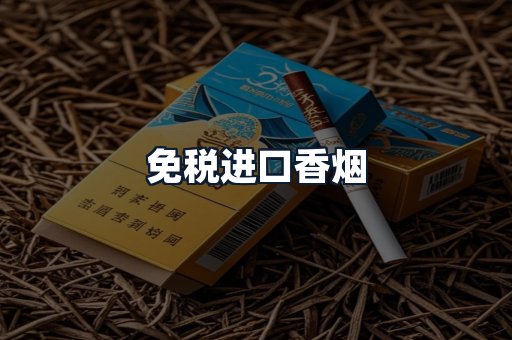 免税进口香烟